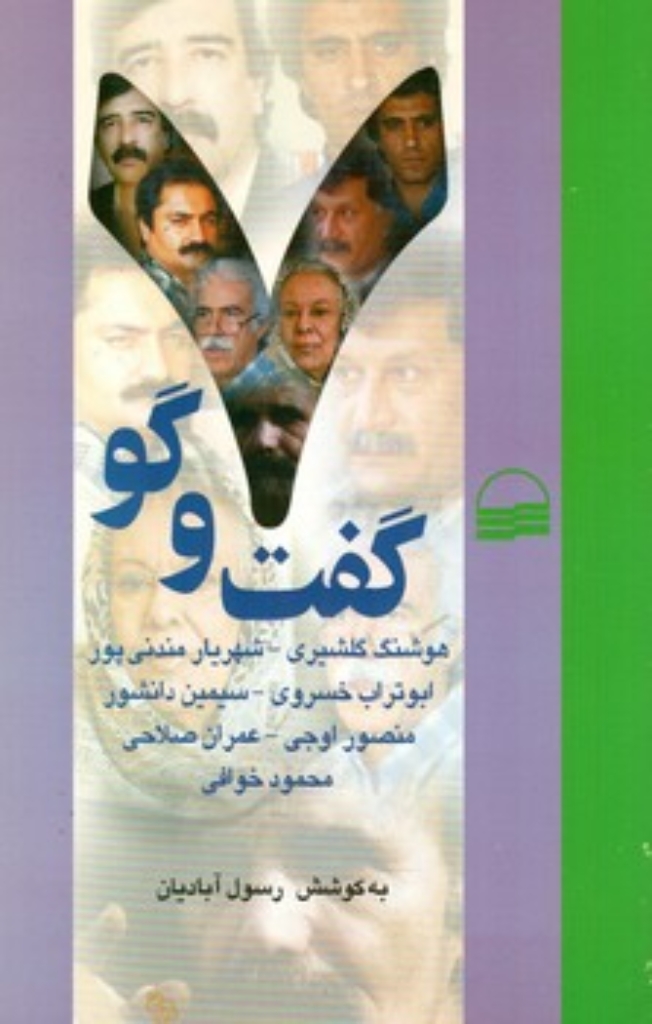 تصویر  هفت گفت و گو (رقعی-شمیز)
